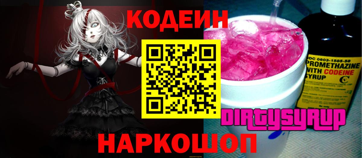 Кодеин Purple Drank Ипатово